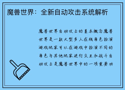 魔兽世界：全新自动攻击系统解析