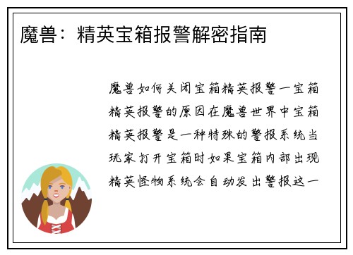 魔兽：精英宝箱报警解密指南