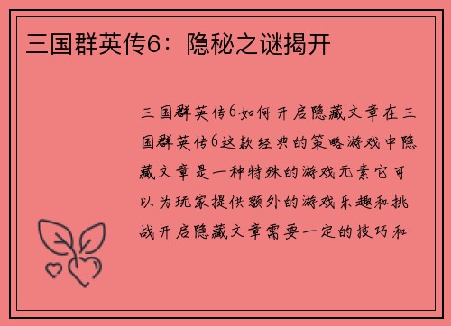 三国群英传6：隐秘之谜揭开